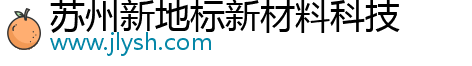 蘇州新地標新材料科技